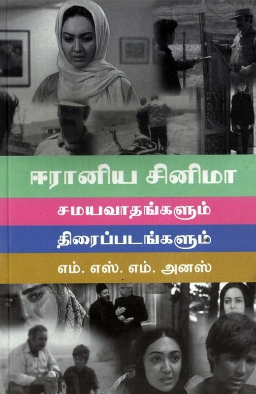 எம். எஸ். எம். அனஸ் எழுதிய ஈரானிய சினிமா - Book Cover