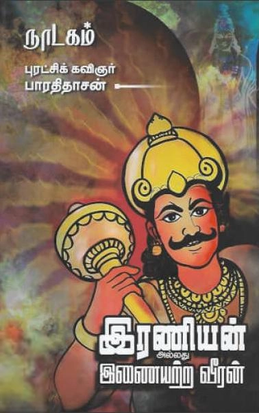பாரதிதாசன் எழுதிய இரணியன் அல்லது இணையற்ற வீரன் - Book Cover
