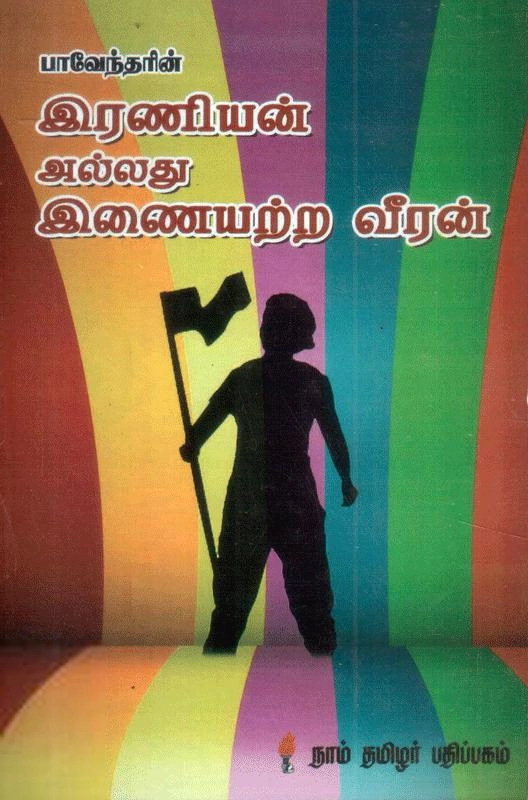பாரதிதாசன் எழுதிய இரணியன் அல்லது இணையற்ற வீரன் - Book Cover