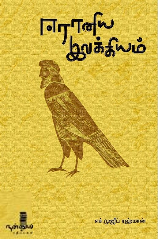 எச். முஜீப் ரஹ்மான் எழுதிய ஈரானிய இலக்கியம் - Book Cover