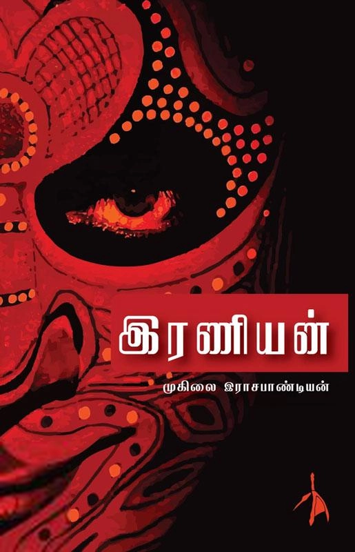 முனைவர் முகிலை இராசபாண்டியன் எழுதிய இரணியன் - Book Cover