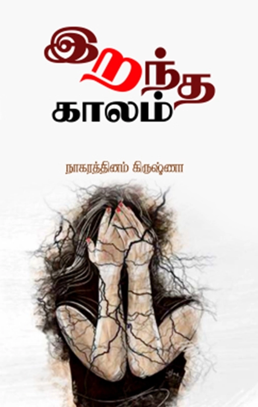 நாகரத்தினம் கிருஷ்ணா எழுதிய இறந்த காலம் - Book Cover
