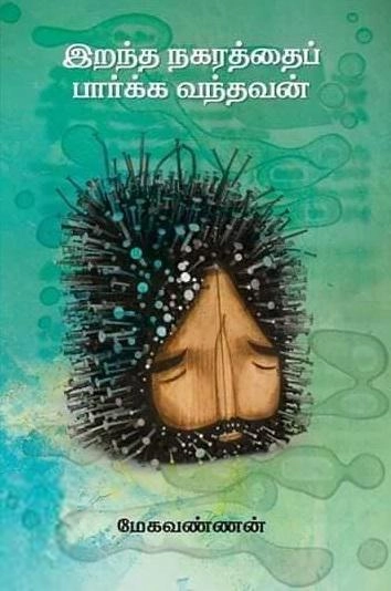 மேகவண்ணன் எழுதிய இறந்த நகரத்தை பார்க்க வந்தவன் - Book Cover