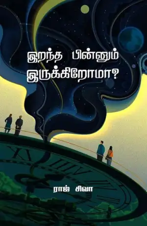 ராஜ் சிவா எழுதிய இறந்த பின்னும் இருக்கிறோமா? - Book Cover