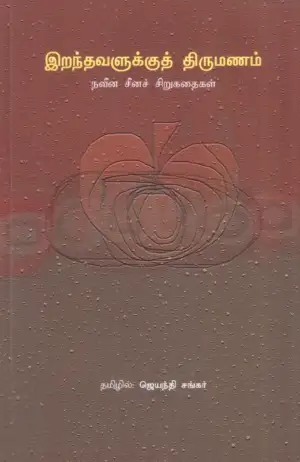 ஜெயந்தி சங்கர் எழுதிய இறந்தவளுக்குத் திருமணம் - Book Cover