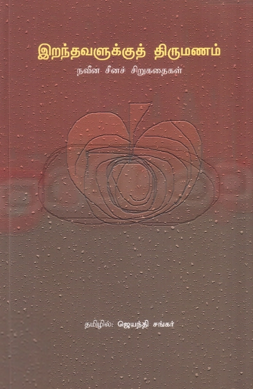 ஜெயந்தி சங்கர் எழுதிய இறந்தவளுக்குத் திருமணம் - Book Cover