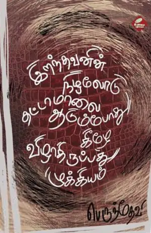 பெருந்தேவி எழுதிய இறந்தவனின் நிழலோடு தட்டாமாலை ஆடும்போது கீழே விழாதிருப்பது முக்கியம் - Book Cover