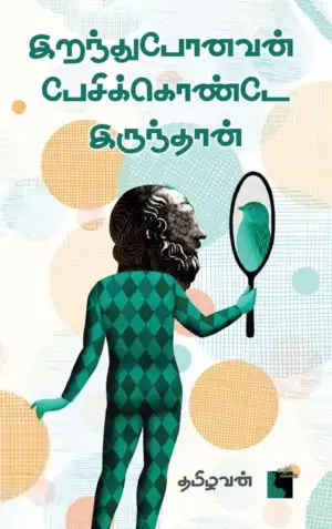 தமிழவன் எழுதிய இறந்துபோனவன் பேசிக்கொண்டே இருந்தான் - Book Cover
