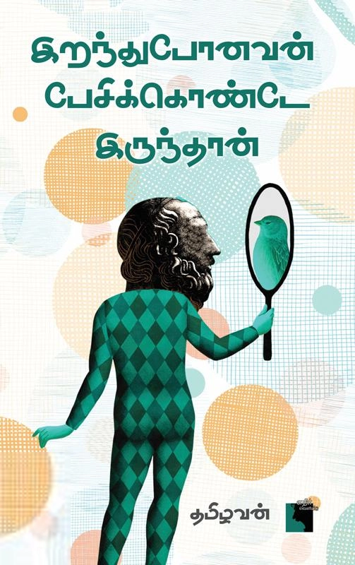 தமிழவன் எழுதிய இறந்துபோனவன் பேசிக்கொண்டே இருந்தான் - Book Cover