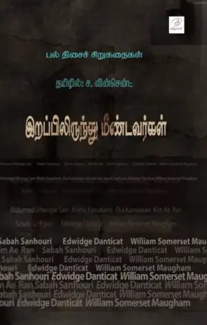 ச. வின்சென்ட் எழுதிய இறப்பிலிருந்து மீண்டவர்கள் - Book Cover