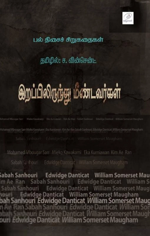 ச. வின்சென்ட் எழுதிய இறப்பிலிருந்து மீண்டவர்கள் - Book Cover