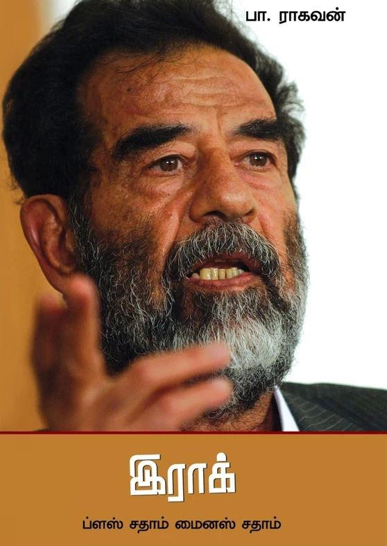 பா. ராகவன் எழுதிய இராக்: ப்ளஸ் சதாம் மைனஸ் சதாம் - Book Cover