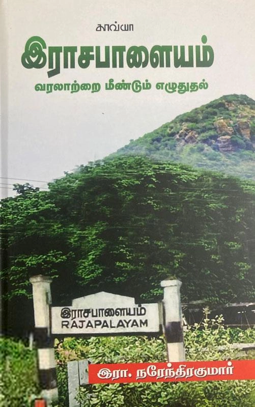 இரா. நரேந்திர குமார் எழுதிய இராசபாளையம் - Book Cover