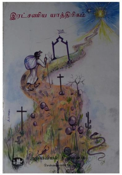 ஹெச்.ஏ. கிருஷ்ண பிள்ளை எழுதிய இரட்சணிய யாத்திரிகம் - Book Cover