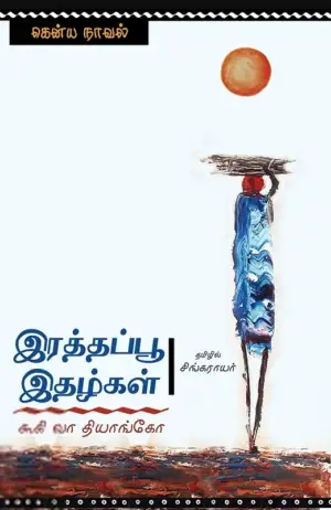 கூகி வா தியாங்கோ எழுதிய இரத்தப்பூ இதழ்கள் - Book Cover