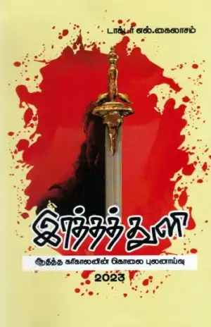 டாக்டர் எல். கைலாசம் எழுதிய இரத்தத் துளி - Book Cover