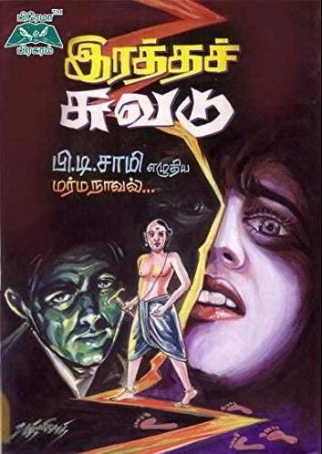 பி.டி. சாமி எழுதிய இரத்தச் சுவடு - Book Cover