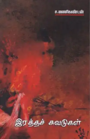 ச. மணிகண்டன் எழுதிய இரத்தச் சுவடுகள் - Book Cover