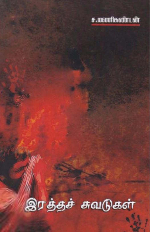 இரத்தச் சுவடுகள்