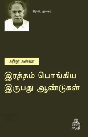 அறிஞர் அண்ணா எழுதிய இரத்தம் பொங்கிய இருபது ஆண்டுகள் - Book Cover