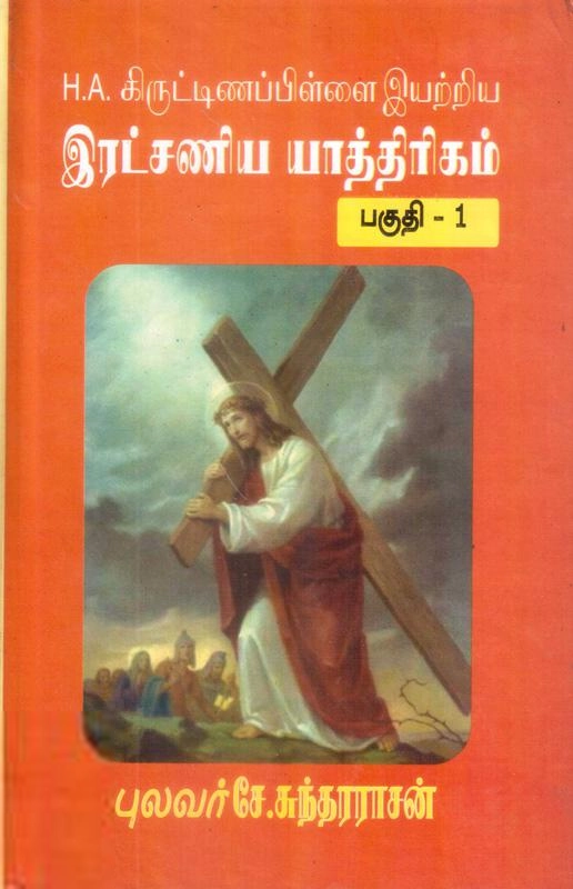 சே. சுந்தரராசன் எழுதிய இரட்சணிய யாத்ரீகம் (முதற் பகுதி) - Book Cover