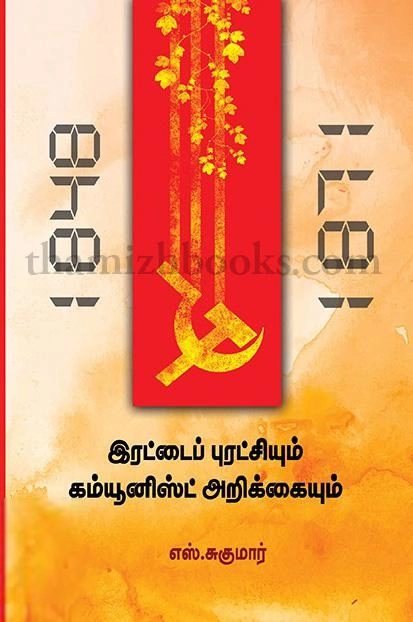 எஸ். சுகுமார் எழுதிய இரட்டைப் புரட்சியும் கம்யூனிஸ்ட் அறிக்கையும் - Book Cover