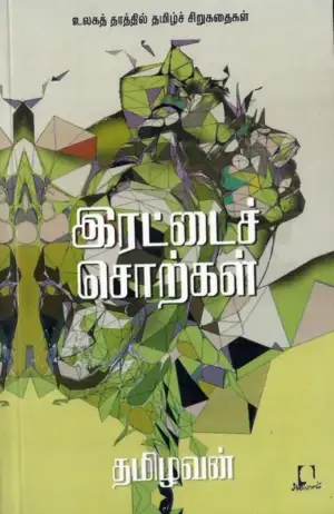 தமிழவன் எழுதிய இரட்டைச் சொற்கள் - Book Cover