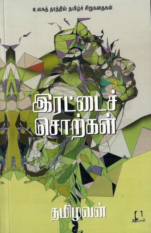 தமிழவன் எழுதிய இரட்டைச் சொற்கள் - Book Cover