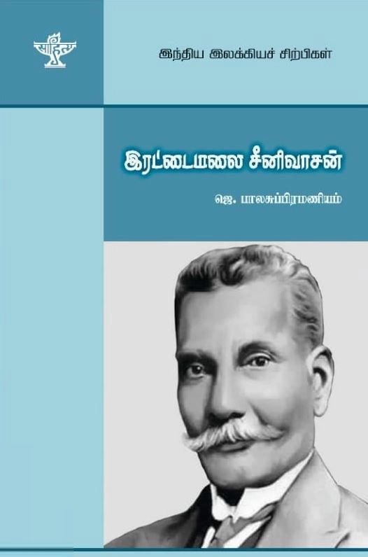 ஜெ. பாலசுப்பிரமணியம் எழுதிய இரட்டைமலை சீனிவாசன் (இந்திய இலக்கியச் சிற்பிகள்) - Book Cover