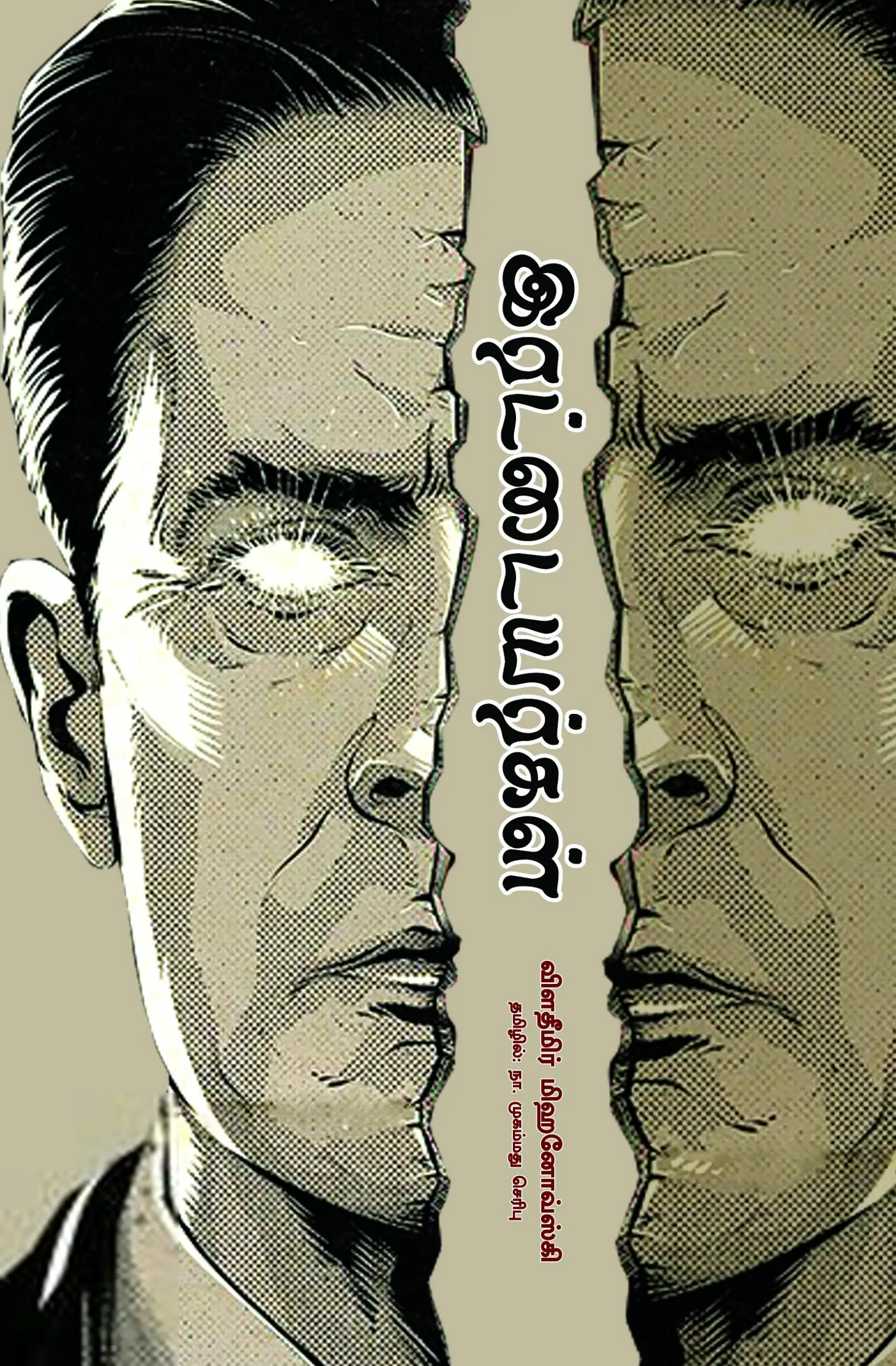 பாரதி புத்தகாலயம் எழுதிய இரட்டையர்கள் - Book Cover