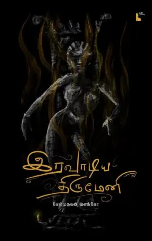 வேல்முருகன் இளங்கோ எழுதிய இரவாடிய திருமேனி (PB) - Book Cover