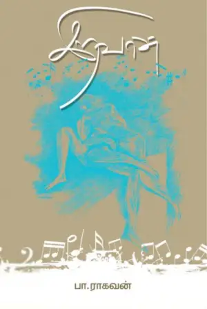 பா. ராகவன் எழுதிய இறவான் (எழுத்து பிரசுரம்) - Book Cover