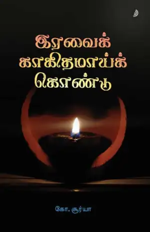 கோ.சூர்யா எழுதிய இரவைக் காகிதமாய்க் கொண்டு - Book Cover
