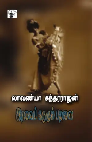 லாவண்யா சுந்தரராஜன் எழுதிய இரவைப் பருகும் பறவை - Book Cover