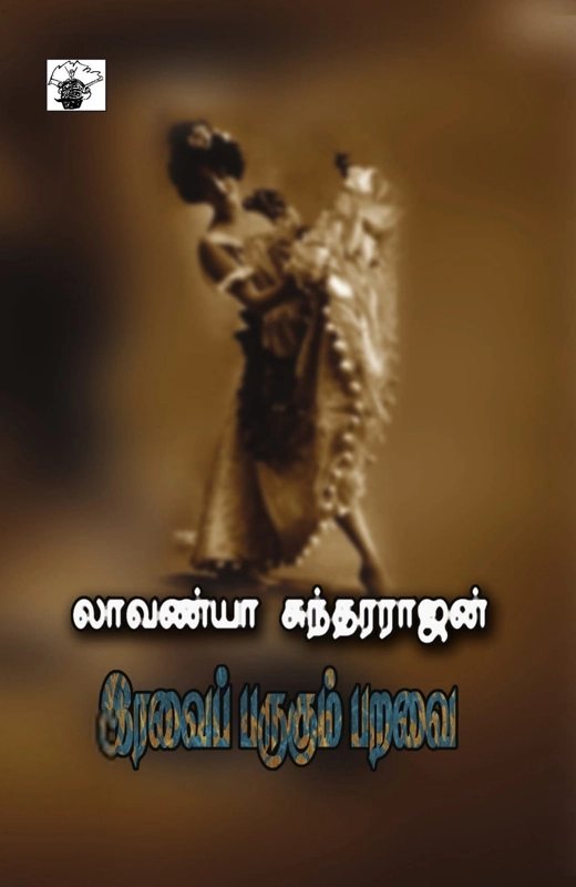 லாவண்யா சுந்தரராஜன் எழுதிய இரவைப் பருகும் பறவை - Book Cover