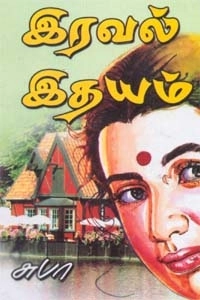 சுபா எழுதிய இரவல் இதயம் - Book Cover