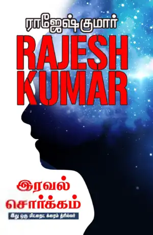 ராஜேஷ்குமார் எழுதிய இரவல் சொர்க்கம் (ஆர். கே. பப்ளிஷிங்) - Book Cover