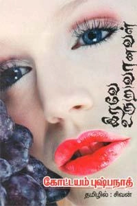 கோட்டயம் புஷ்பநாத் எழுதிய இரவே உருவானவள் - Book Cover