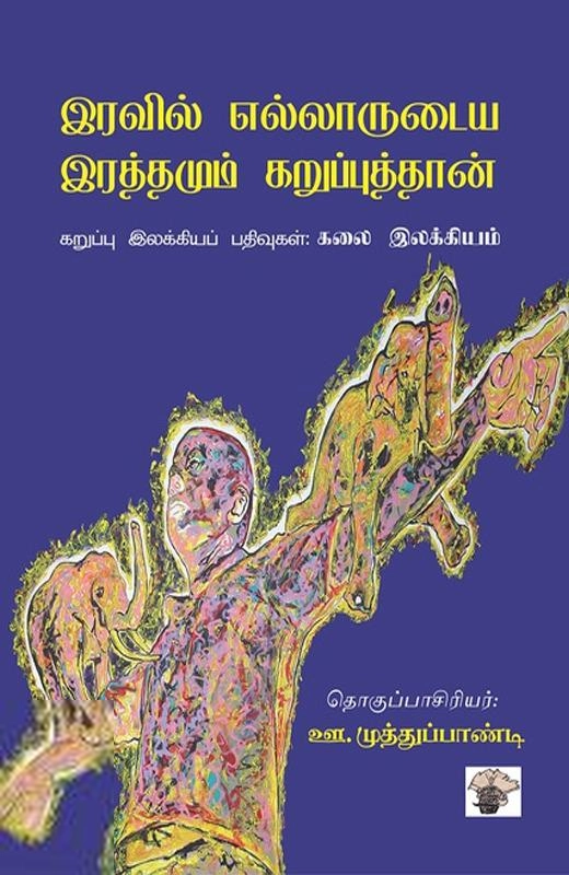 காலச்சுவடு எழுதிய இரவில் எல்லாருடைய இரத்தமும் கறுப்புத்தான் - Book Cover