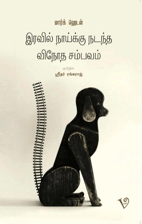 Mark Haddon எழுதிய இரவில் நாய்க்கு நடந்த விநோத சம்பவம் - Book Cover