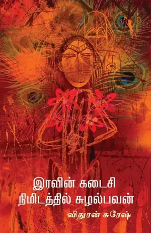 விதுரன் சுரேஷ் எழுதிய இரவின் கடைசி நிமிடத்தில் சுழல்பவன் - Book Cover