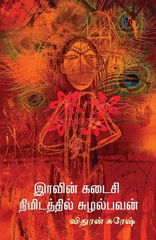 இரவின் கடைசி நிமிடத்தில் சுழல்பவன்
