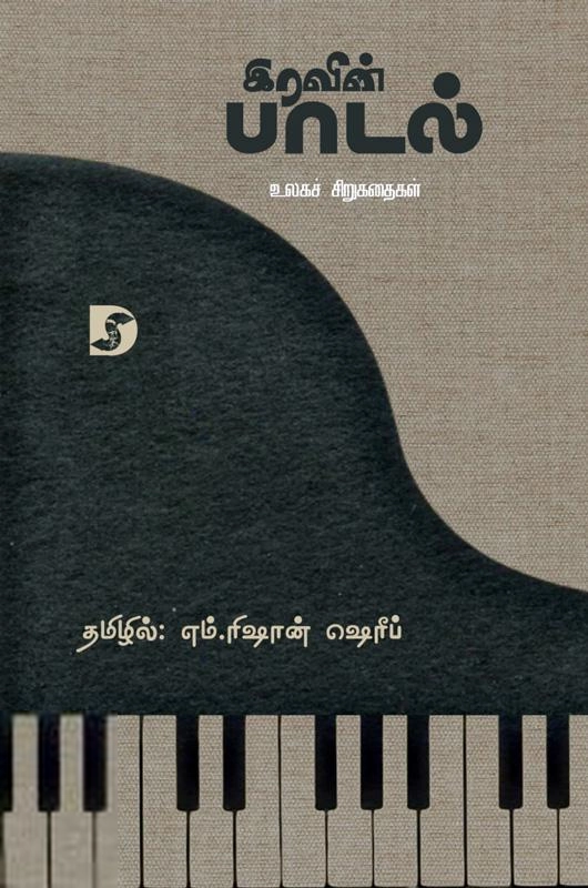 எம். ரிஷான் ஷெரீப் எழுதிய இரவின் பாடல் - Book Cover