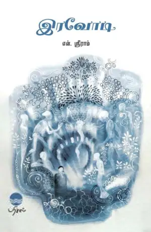 என். ஸ்ரீராம் எழுதிய இரவோடி - Book Cover