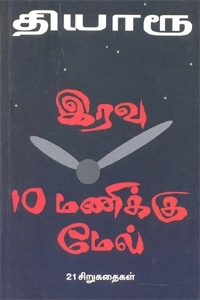 தியாரூ எழுதிய இரவு 10 மணிக்கு மேல் - Book Cover