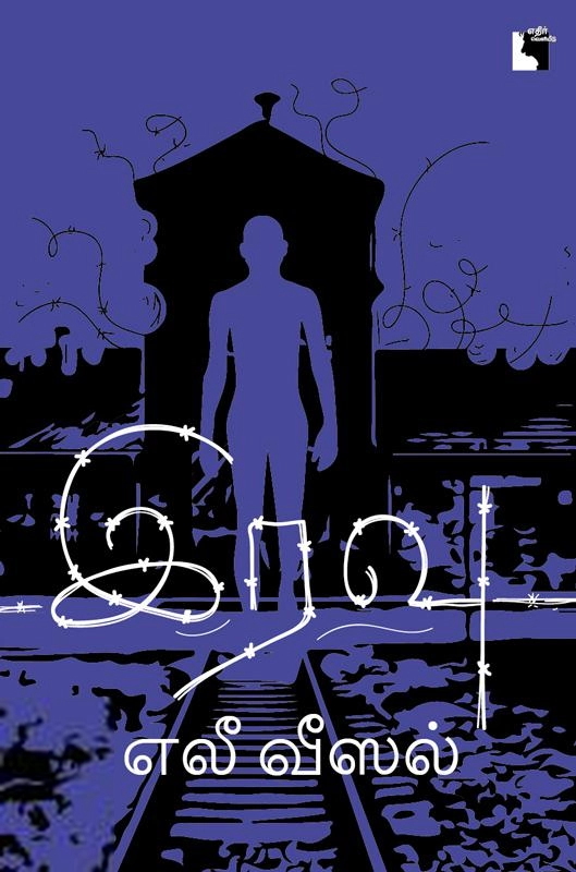 எலீ வீஸல் எழுதிய இரவு (இரவு) - Book Cover