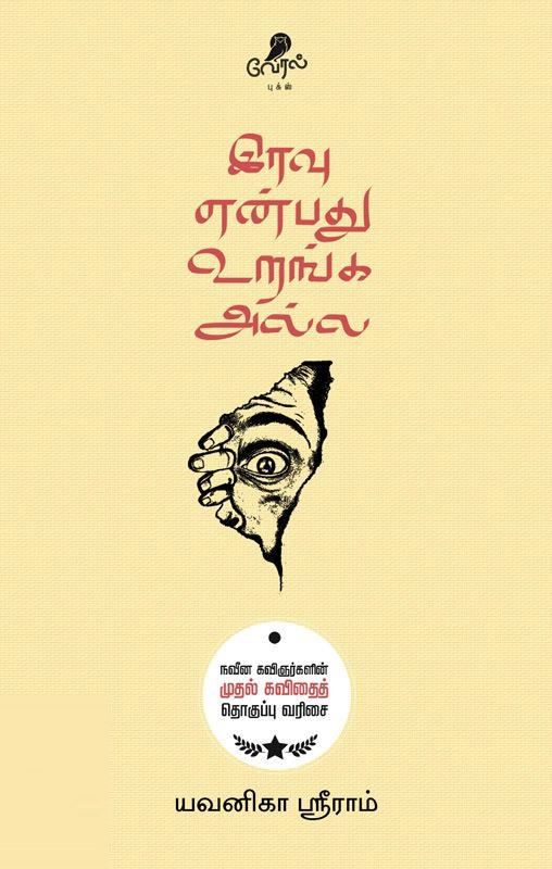 யவனிகா ஸ்ரீராம் எழுதிய இரவு என்பது உறங்க அல்ல - Book Cover