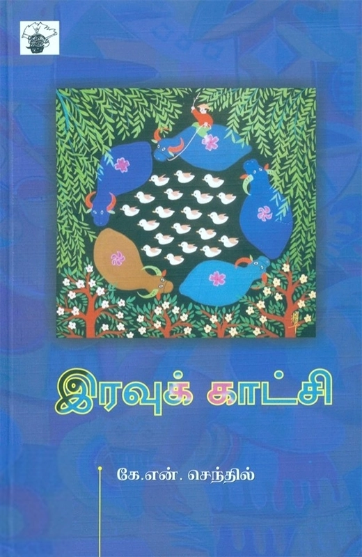 கே. என். செந்தில் எழுதிய இரவுக் காட்சி - Book Cover
