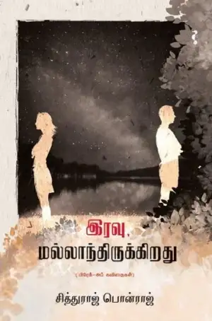 சித்துராஜ் பொன்ராஜ் எழுதிய இரவு மல்லாந்திருக்கிறது - Book Cover