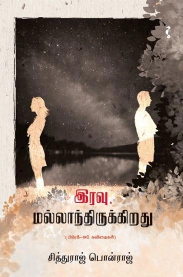 சித்துராஜ் பொன்ராஜ் எழுதிய இரவு மல்லாந்திருக்கிறது - Book Cover
